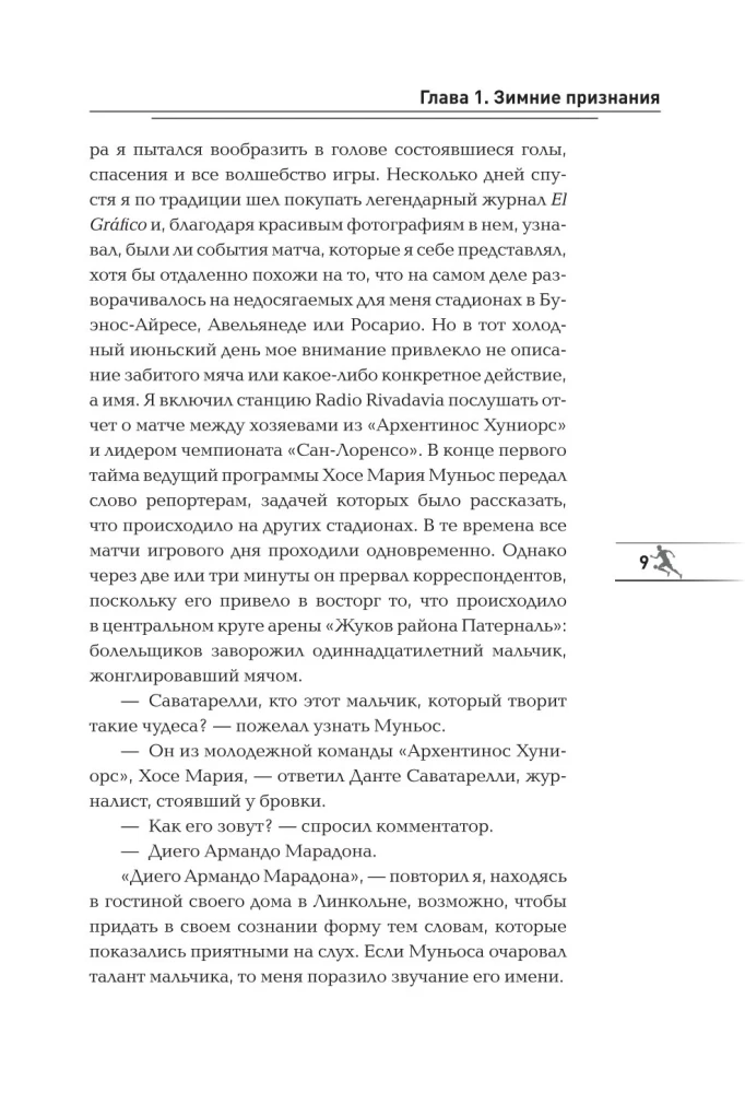 Диего Марадона. Легендарный футболист глазами личного тренера